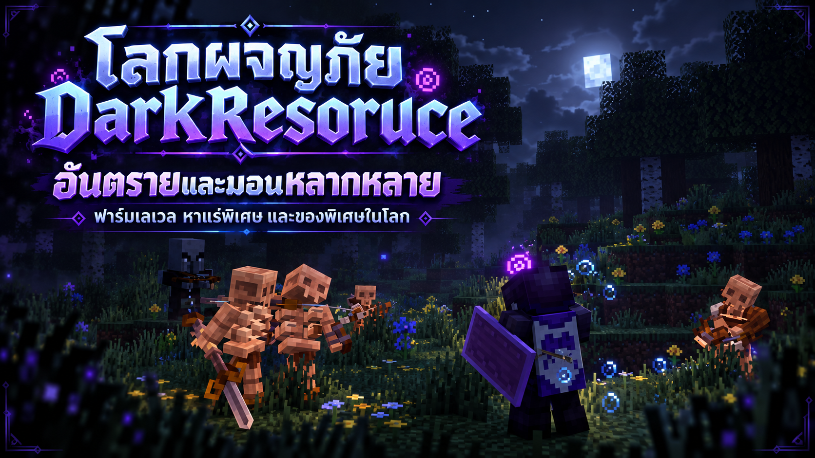 โลกผจญภัย DarkResoruce ยามรัตติกาล.png